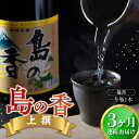 【ふるさと納税】島の地酒! 【全3回定期便】穏やかな瀬戸内海の海辺でうまれた『島の香』上撰 1.8L 日本酒 プレゼント ギフト 広島県産 江田島市/津田酒造株...