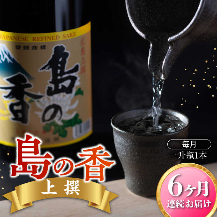 楽天広島県江田島市【ふるさと納税】島の地酒！ 【全6回定期便】穏やかな瀬戸内海の海辺でうまれた『島の香』上撰 1.8L 日本酒 プレゼント ギフト 広島県産 江田島市/津田酒造株式会社[XAK019]