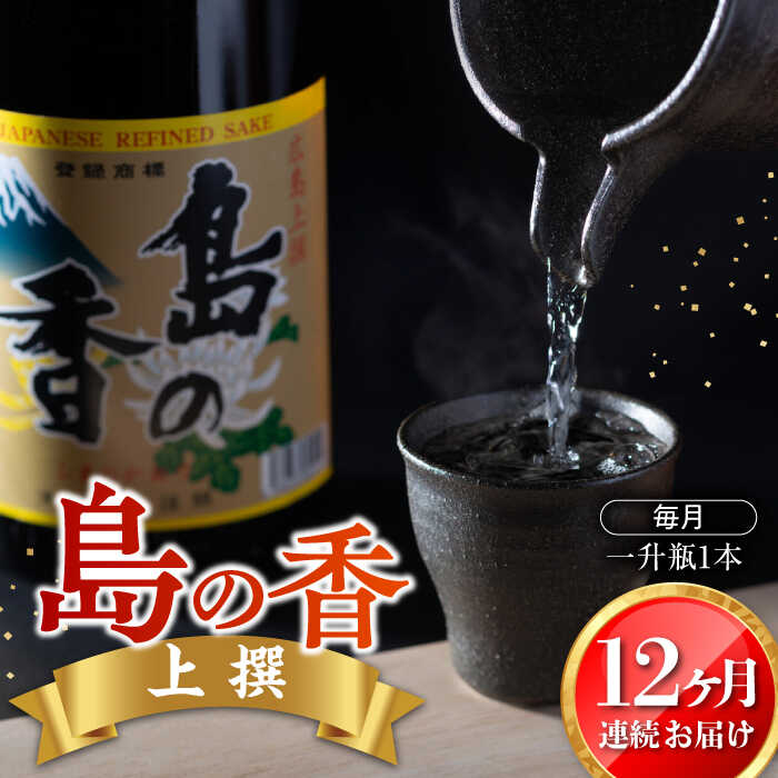 9位! 口コミ数「0件」評価「0」島の地酒！ 【全12回定期便】穏やかな瀬戸内海の海辺でうまれた『島の香』上撰 1.8L プレゼント ギフト 広島県産 江田島市/津田酒造株式･･･ 