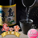 18位! 口コミ数「0件」評価「0」島の地酒！ 【全6回定期便】穏やかな瀬戸内海の海辺でうまれた『島の香』上撰 たっぷり1.8L×2本セット日本酒 プレゼント ギフト 広島県産･･･ 