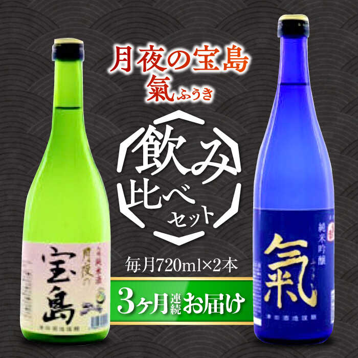 【ふるさと納税】島の地酒！ 【全3回定期便】【日本酒飲み比べセット】純米 月夜の宝島 純米吟醸 氣日本酒 プレゼント ギフト 広島県産 江田島市/津田酒造株式会社[XAK024]