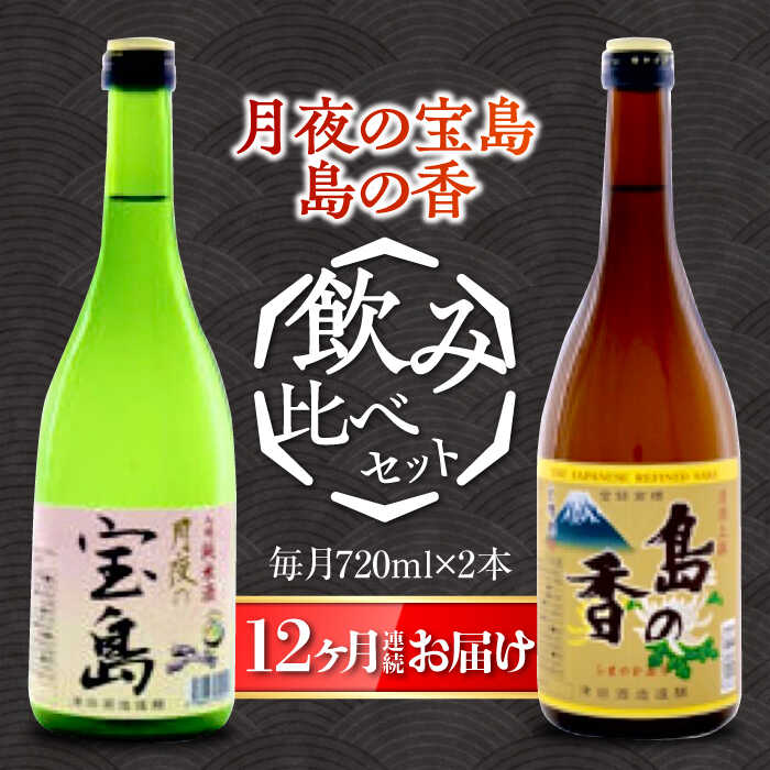 【ふるさと納税】島の地酒！ 【全12回定期便】【日本酒飲み比べセット】純米 月夜の宝島 上撰 島の香日本酒 プレゼント ギフト 広島県産 江田島市/津田酒造株式会社[XAK029]