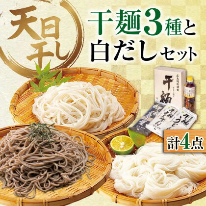 完全天日干し製法！江田島の干麺3種&白だし お手頃食べ比べセット うどん そば そうめん 料理 簡単レシピ うどん そば 鍋 和食 ギフト江田島市/迫製麺所[XAM003]