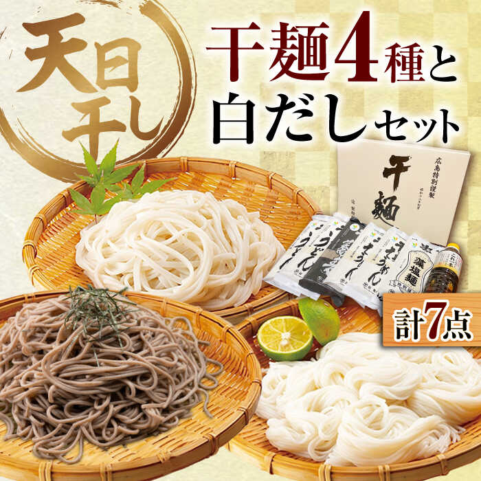 [お中元対象]完全天日干し製法!江田島の干麺4種&白だし 充実食べ比べセット うどん そば そうめん 料理 簡単レシピ うどん そば 鍋 和食 ギフト 江田島市/迫製麺所