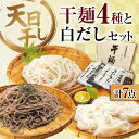 【ふるさと納税】完全天日干し製法！江田島の干麺4種&白だし 充実食べ比べセット うどん そば そうめ ...