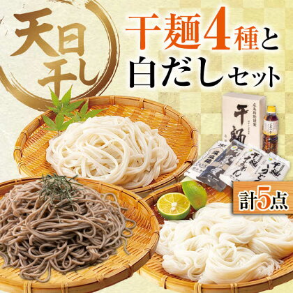 完全天日干し製法！江田島の干麺4種&白だし お手頃食べ比べセット うどん そば そうめん 料理 簡単レシピ うどん そば 鍋 和食 ギフト江田島市/迫製麺所[XAM005]