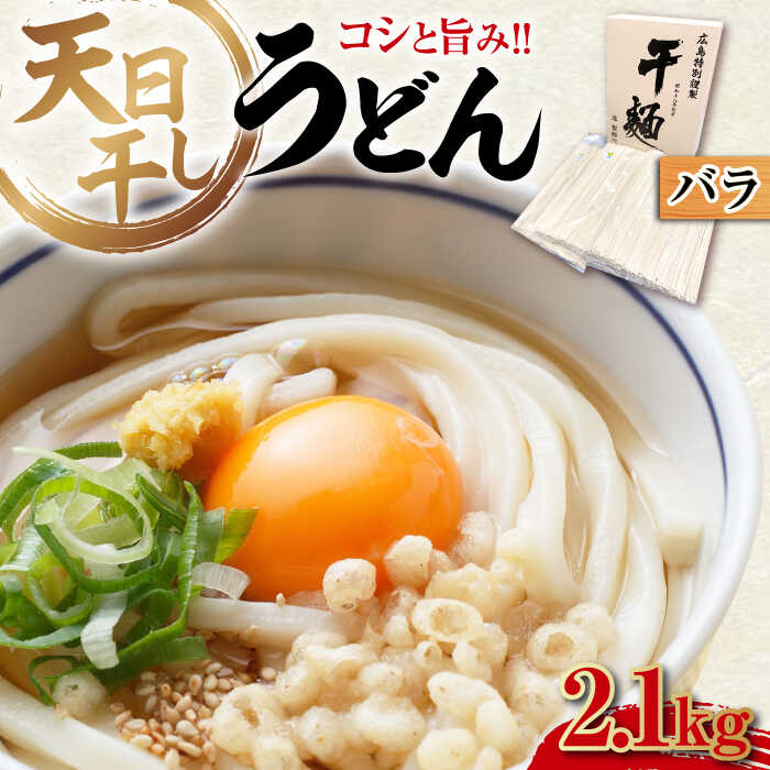 完全天日干し製法!江田島のうどん たっぷりセット バラ 2100g 麺 料理 簡単 レシピ 鍋 和食 ギフト 広島県産 江田島市/迫製麺所