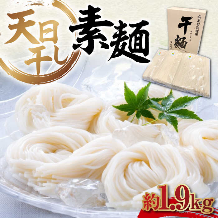 完全天日干し製法!江田島のそうめん たっぷりセット バラ 1890g 素麺 麺 料理 簡単レシピ 鍋 和食 ギフト 広島県産 江田島市/迫製麺所