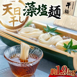 【ふるさと納税】完全天日干し製法！江田島の藻塩麺 たっぷりセット バラ 1890g 麺 しお 料理 簡単レシピ 鍋 和食 ギフト 広島県産 江田島市/迫製麺所[XAM009]