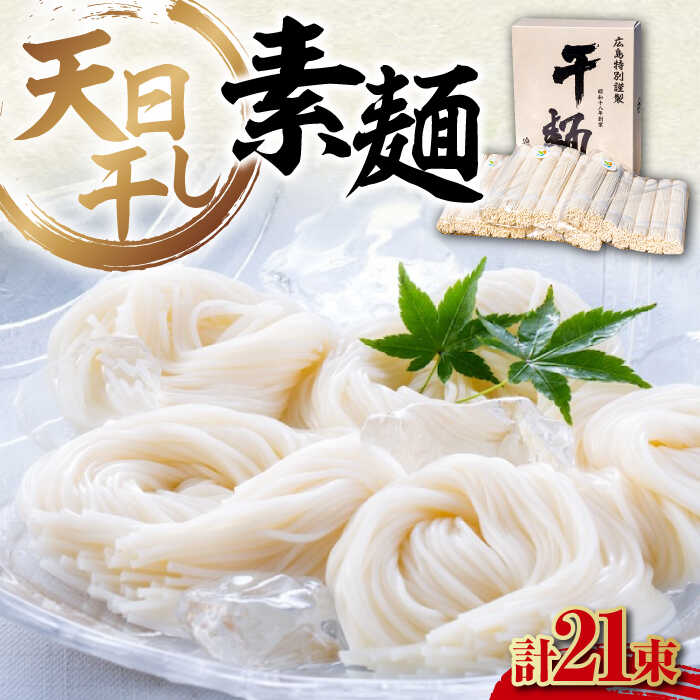 完全天日干し製法!江田島のそうめん たっぷりセット 21束 630g×3袋 素麺 麺 料理 簡単レシピ 鍋 和食 ギフト 広島県産江田島市/迫製麺所