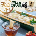 【ふるさと納税】完全天日干し製法!江田島の藻塩麺 たっぷりセット 21束 630g×3袋 麺 料理 簡単レシピ 鍋 和食 ギフト 広島県産 江田島市/迫製麺所[...