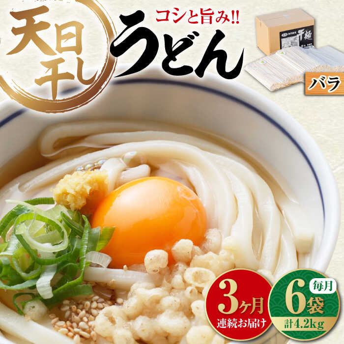 [全3回定期便]完全天日干し製法! 江田島のうどん たっぷりセット バラ 700g×6袋 麺 料理 簡単レシピ 鍋 和食 ギフト 広島県産 江田島市/迫製麺所