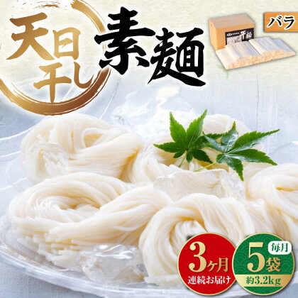 【全3回定期便】完全天日干し製法！ 江田島のそうめん たっぷりセット バラ 630g×5袋 素麺 麺 料理 簡単レシピ 鍋 和食 ギフト 広島県産 江田島市/迫製麺所[XAM015]