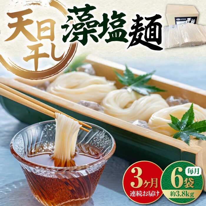 【ふるさと納税】【全3回定期便】完全天日干し製法！ 江田島の藻塩麺 たっぷりセット バラ 630g×6袋 麺 料理 簡単レシピ 鍋 和食 ギフト 広島県産 江田島市/迫製麺所[XAM016]
