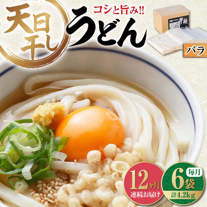 【ふるさと納税】【12回定期便】完全天日干し製法！江田島のうどん たっぷりセット バラ 700g×6袋 麺 ギフト プレゼント 料理 広島 200000円 江田島市/迫製麺所[XAM020]