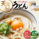 【ふるさと納税】【12回定期便】完全天日干し製法！ 江田島のうどん たっぷりセット バラ 700g× ...