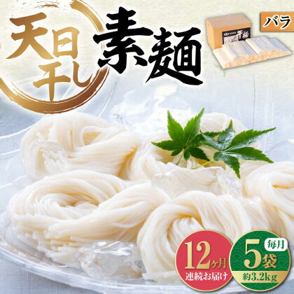 【全12回定期便】完全天日干し製法！ 江田島のそうめん たっぷりセット バラ 630g×5袋 素麺 麺 料理 簡単レシピ 鍋 和食 ギフト 広島県産 江田島市/迫製麺所[XAM021]