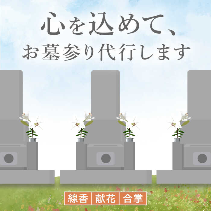 -大切なご先祖様へまごころ込めて- お墓参り代行いたします。 広島県江田島市内 にあるお墓のお参りを代行いたします。 ・江田島市までが遠方でなかなかお墓参りに行けない。 ・お彼岸前・お盆休み前・年末年始が多忙で、どうしてもお参りすることができない。 そんな方々の代わりに、お花やお線香をお供えし、まごころを込めて合掌礼拝いたします。 代行内容 墓地1区画（1坪以内、1墓）まで、江田島市内限定で、次の内容でお仕事をいたします。 ・線香/献花/合掌 ・作業前後のお写真を送付 ※代行内容以外 の作業を希望される場合は、「江田島市シルバー人材センター」 へ直接ご相談ください。 ■ ご確認事項 【その他注意事項】 ※あらかじめ墓地の場所を特定できることをご確認の上、ご寄附お願いします。 ※墓地の場所によって作業者の安全を確保できず、作業の実施が困難となる場合がございます。 ※作業場所の住所によっては、ご寄附とは別に追加料金が発生する場合がございます。 作業が可能な場所かどうか定かでない場合、追加料金の発生有無につきましては、ご寄付前に「江田島市シルバー人材センター」 までお問い合わせください。 ■ ご寄附後の流れ ご寄附を確認後 シルバー人材センターよりご連絡いたします。 作業内容や作業場所の確認をさせていただきますので、【備考欄】 に以下の内容を必ずご記入いただきますようお願い申し上げます。 ・お名前 ・日中繋がりやすいお電話番号 ・メールアドレス ▼ご不明点やご質問はこちらまで▼ &#128307;江田島市シルバー人材センター&#128307; TEL：0823-42-5211 ※ご寄附後は原則キャンセルをいたしかねます。ご不明点やご質問はご寄附前にお問い合わせをお願いいたします。 その他サービスはこちら ■お墓参り代行 【江田島市内限定】お墓の清掃 お参り 代行サービス＜江田島市シルバー人材センター＞江田島市 【江田島市内限定】お墓の清掃/灯篭/お参り代行サービス＜江田島市シルバー人材センター＞江田島市 ■空き家確認サービス 【江田島市内限定】空き家確認サービス｜シンプルプラン＜江田島市シルバー人材センター＞江田島市 【江田島市内限定】空き家確認サービス｜ベーシックプラン＜江田島市シルバー人材センター＞江田島市 商品説明 名称【江田島市内限定】お墓 お参り 代行サービス＜江田島市シルバー人材センター＞江田島市 内容量【代行内容】 ・線香 ・献花 ・合掌 配送方法常温 配送期日ご寄附を確認後、2週間前後で事業者から寄附者様へ連絡し、作業内容や作業場所の確認をさせていただきます。 お申し込みの際は【備考欄】にお客様のお名前、連絡先電話番号、メールアドレスの記載を必ずお願いします。 提供事業者公益社団法人　江田島市シルバー人材センター お参り代行 合掌 線香 代行サービス 先祖供養 サービス 江田島