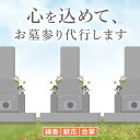 -大切なご先祖様へまごころ込めて- お墓参り代行いたします。 広島県江田島市内 にあるお墓のお参りを代行いたします。 ・江田島市までが遠方でなかなかお墓参りに行けない。 ・お彼岸前・お盆休み前・年末年始が多忙で、どうしてもお参りすることができない。 そんな方々の代わりに、お花やお線香をお供えし、まごころを込めて合掌礼拝いたします。 代行内容 墓地1区画（1坪以内、1墓）まで、江田島市内限定で、次の内容でお仕事をいたします。 ・線香/献花/合掌 ・作業前後のお写真を送付 ※代行内容以外 の作業を希望される場合は、「江田島市シルバー人材センター」 へ直接ご相談ください。 ■ ご確認事項 【その他注意事項】 ※あらかじめ墓地の場所を特定できることをご確認の上、ご寄附お願いします。 ※墓地の場所によって作業者の安全を確保できず、作業の実施が困難となる場合がございます。 ※作業場所の住所によっては、ご寄附とは別に追加料金が発生する場合がございます。 作業が可能な場所かどうか定かでない場合、追加料金の発生有無につきましては、ご寄付前に「江田島市シルバー人材センター」 までお問い合わせください。 ■ ご寄附後の流れ ご寄附を確認後 シルバー人材センターよりご連絡いたします。 作業内容や作業場所の確認をさせていただきますので、【備考欄】 に以下の内容を必ずご記入いただきますようお願い申し上げます。 ・お名前 ・日中繋がりやすいお電話番号 ・メールアドレス ▼ご不明点やご質問はこちらまで▼ &#128307;江田島市シルバー人材センター&#128307; TEL：0823-42-5211 ※ご寄附後は原則キャンセルをいたしかねます。ご不明点やご質問はご寄附前にお問い合わせをお願いいたします。 その他サービスはこちら ■お墓参り代行 【江田島市内限定】お墓の清掃 お参り 代行サービス＜江田島市シルバー人材センター＞江田島市 【江田島市内限定】お墓の清掃/灯篭/お参り代行サービス＜江田島市シルバー人材センター＞江田島市 ■空き家確認サービス 【江田島市内限定】空き家確認サービス｜シンプルプラン＜江田島市シルバー人材センター＞江田島市 【江田島市内限定】空き家確認サービス｜ベーシックプラン＜江田島市シルバー人材センター＞江田島市 商品説明 名称【江田島市内限定】お墓 お参り 代行サービス＜江田島市シルバー人材センター＞江田島市 内容量【代行内容】 ・線香 ・献花 ・合掌 配送方法常温 配送期日ご寄附を確認後、2週間前後で事業者から寄附者様へ連絡し、作業内容や作業場所の確認をさせていただきます。 お申し込みの際は【備考欄】にお客様のお名前、連絡先電話番号、メールアドレスの記載を必ずお願いします。 提供事業者公益社団法人　江田島市シルバー人材センター お参り代行 合掌 線香 代行サービス 先祖供養 サービス 江田島