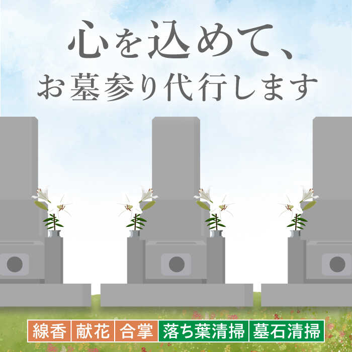 【ふるさと納税】お墓参り代行！【20000円 江田島市内限定】お墓の清掃 お参り 人気 掃除 代行 サービス 帰省 広島県 江田島市/江田島市シルバー人材センター [XAN002]