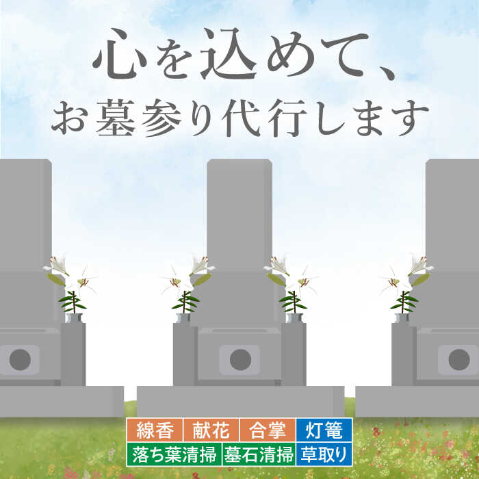 【ふるさと納税】お墓参り代行！ 【30000円 江田島市内限定】お墓の清掃/灯篭/お参り代行サービス 墓 掃除 彼岸 サポート 広島県 江田島市/江田島市シルバー人材センター [XAN003]