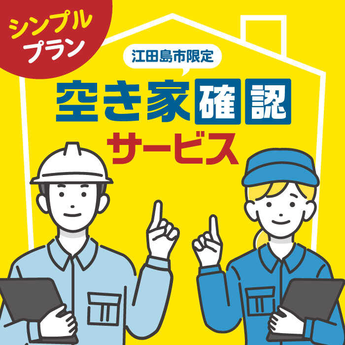 空き家確認代行! [10000円 江田島市内限定]空き家確認サービス|シンプルプラン 点検 代行 サポート 安心 広島県 江田島市/江田島市シルバー人材センター 