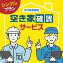 なかなか見に行けない…！ 空き家の状況見てきます。 ■ 写真付き報告書を郵送するから安心♪ ■ ご寄附後の流れ ご寄附を確認後 シルバー人材センターよりご連絡いたします。 作業内容や作業場所の確認をさせていただきますので、【備考欄】 に以下の内容を必ずご記入いただきますようお願い申し上げます。 ・お名前 ・日中繋がりやすいお電話番号 ・メールアドレス ■ ご確認ください ▼ご不明点やご質問はこちらまで▼ &#128307;江田島市シルバー人材センター&#128307; TEL：0823-42-5211 ※ご寄附後は原則キャンセルをいたしかねます。ご不明点やご質問はご寄附前にお問い合わせをお願いいたします。 その他サービスはこちら ■お墓参り代行 お墓参り代行！【20000円 江田島市内限定】お墓 お参り 代行サービス 墓 彼岸 サポート 代行 広島 20000円 江田島市/江田島市シルバー人材センター 【江田島市内限定】お墓の清掃 お参り 代行サービス＜江田島市シルバー人材センター＞江田島市 【江田島市内限定】お墓の清掃/灯篭/お参り代行サービス＜江田島市シルバー人材センター＞江田島市 ■空き家確認サービス 【江田島市内限定】空き家確認サービス｜シンプルプラン＜江田島市シルバー人材センター＞江田島市 【江田島市内限定】空き家確認サービス｜ベーシックプラン＜江田島市シルバー人材センター＞江田島市 商品説明 名称【江田島市内限定】空き家確認サービス｜シンプルプラン＜江田島市シルバー人材センター＞江田島市 内容量【空き家の確認】 ・草木の繁茂状況の確認 ・隣接地への影響の確認 ・不法投棄の確認 【現状の報告】 確認後は、寄附者様宛に写真付き報告書（写真帳・チェックリスト）を郵送します。 配送方法常温 配送期日ご寄附を確認後、2週間前後で事業者から寄附者様へ連絡し、作業内容や作業場所の確認をさせていただきます。 お申し込みの際は【備考欄】にお客様のお名前、連絡先電話番号、メールアドレスの記載を必ずお願いします。 提供事業者公益社団法人　江田島市シルバー人材センター 空き家確認 点検サービス サポート