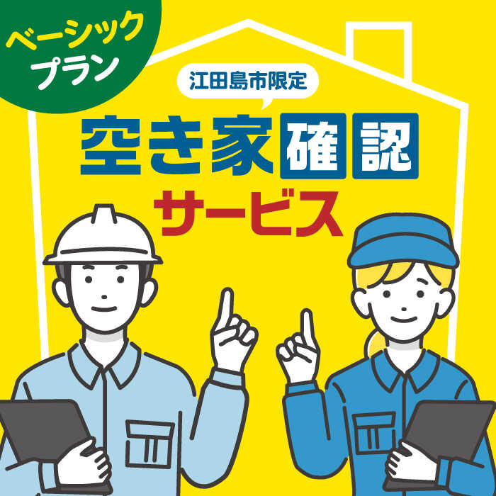 【ふるさと納税】空き家確認代行！ 【10000円 江田島市内限定】空き家確認サービス｜ベーシックプラン 点検 代行 サポート 安心 広島県 江田島市/江田島市シルバー人材センター [XAN005]