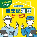 【ふるさと納税】空き家確認代行！ 【10000円 江田島市内限定】空き家確認サービス｜ベーシックプラン 点検 代行 サポート 安心 広島県..