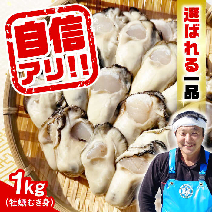 【ふるさと納税】特選 牡蠣三昧！ 【生牡蠣】広島牡蠣　むき身1kg 人気 かき 広島 料理 簡単 レシピ 海鮮 ギフト 広島県産 江田島市/株式会社門林水産[XAO005]