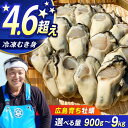 【ふるさと納税】【お中元対象】特選 牡蠣三昧!【冷凍】【選べる内容量】牡蠣 むき身 900g〜3.6kg 容量 魚介類 海鮮 牡蠣 むき身 冷凍 かき カキフラ...