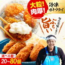 【ふるさと納税】新鮮牡蠣の極上カキフライ【冷凍】【選べる内容量】広島牡蠣 カキフライ 牡蠣 かき 料理 簡単 魚介類 海鮮 ギフト 広島県産 江田島市/株式会社...
