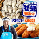 【ふるさと納税】特選 牡蠣三昧!【冷凍】広島牡蠣 むき身 900g/カキフライ40個 セット カキ かき 料理 簡単 魚介類 海鮮 ギフト 広島県産 江田島市/...