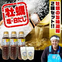 【ふるさと納税】広島牡蠣と白だしのコラボ!「がきんちょの白だし」500ml×3本/「オイスターソルト」2個 牡蠣塩 カキ 牡蠣 かき 料理 簡単 魚介類 海鮮 ...