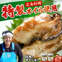 【ふるさと納税】旨味たっぷり!牡蠣のオイル漬け『がきんちょの恋人』230g×2個 魚介類 海鮮 牡蠣 むき身 かき カキフライ カキ ギフト 広島県産 人気 送...