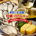 【ふるさと納税】特選 牡蠣三昧!【生牡蠣】広島牡蠣 むき身500g/がきんちょの白だし500ml×2本 魚介類 海鮮 牡蠣 むき身 かき カキフライ カキ ギフ...