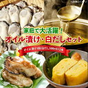 【ふるさと納税】牡蠣のオイル漬け がきんちょの恋人230g×1個/がきんちょの白だし500ml×2本 魚介類 海鮮 牡蠣 むき身 かき カキフライ カキ ギフト...