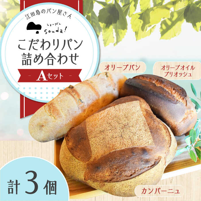 オリーブの生産に取り組む江田島より、フランス式の薪の石窯でじっくりと焼き上げたこだわりパンの詰め合わせセットをお届けします。 焼き上げた日から数日置くことでパンの皮に纏う香ばしさがパン全体に広がり、より芳醇な香り・味わいを楽しむこともできます。 「美味しく、体に良いものを食べてもらいたい」という想いから、国産有機栽培の食材等、生地の原料にこだわりも。 江田島の薪木や地下水を利用し、自然も最大限活用しています。 ぜひ一度、島のパン屋の本格こだわりパンをお召し上がりください。 フランス式の石窯で焼き上げています フランス式の石窯で焼き上げるパンの皮は厚みを増し、程よく焦げ目がついて芳醇な香りとほのかな甘みが引き出されます。 また水分を含む内側はしつこさのないもちもち感が特徴で、噛みしめるごとに味に深みが増していくのを実感できます。 定期的に食べたくなるその味は、地元でも根強いファンを抱えています。 美味しい食べ方 薄くスライスしてバターやはちみつ、オリーブオイルと一緒に。 ハムやチーズ、野菜でサンドイッチに。スープやお食事と一緒に。 白ご飯の感覚で。実は納豆やお味噌汁にも合います！ トースターやフライパンで焼いたり、蒸したり、ほんのりあたためることで、一層おいしくなります。 セット内容 しまのぱん souda！ 店名でもある「しまのぱん souda！」は、「空」「海」「大地」の頭文字をつけて命名。 江田島市の地域おこし協力隊から卒業後、フランスの伝統的な製法によるパン作りで有名な店舗で修行し、クラウドファンディングでの支援など、たくさんの人からの協力を得て、念願の島でのパン屋が2020年春にオープンしました。 江田島の風土を焼きこんで作るパンです。その日その時のお客様のために生まれた「一期一会のパン」を大切にお届けします。 その他返礼品はこちら！ 江田島のパン屋のこだわりパン 詰め合わせ Aセット＜しまのぱん souda！＞江田島市 フランス式の石窯で焼き上げた！江田島のパン屋の季節のパンセット＜しまのぱん souda！＞江田島市 江田島のパン屋のこだわりパン 詰め合わせ Bセット＜しまのぱん souda！＞江田島市 商品説明 名称江田島のパン屋のこだわりパン 詰め合わせ Aセット＜しまのぱん souda！＞江田島市 内容量計3個 オリーブパン 1個、オリーブオイルブリオッシュ 1個、カンパーニュ 1個 加工地広島県江田島市 賞味期限製造日より10日間 アレルギー表示含んでいる品目：卵・小麦・大豆 配送方法冷蔵 配送期日順次発送 提供事業者しまのぱん souda! パン カンパーニュ ブリオッシュ ライ麦ひまわり ライ麦 パン詰め合わせ しまのぱん souda！ 広島 瀬戸内 江田島 地場産品基準該当理由 区域内に店舗があり店舗内の石窯でじっくりと焼き上げています。全ての製造を一店舗でおこなっており、他では製造していません。