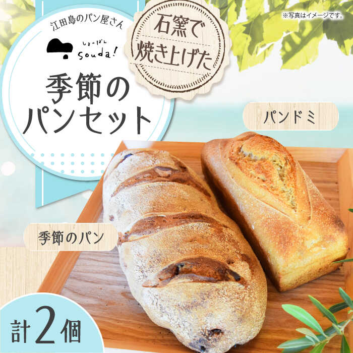 【ふるさと納税】こだわりの石窯焼き！ フランス式の石窯で焼き上げた！江田島のパン屋の季節のパンセット(2個) カフェ 朝食 おやつ 間食 お取り寄せグルメ ギフト 食品 江田島市/しまのぱん souda！ [XAQ003]