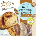 【ふるさと納税】こだわりの石窯焼き！ 【全3回定期便】こだわり石窯パン 詰め合わせ(2～3種) カフェ 朝食 おやつ 間食 お取り寄せグルメ ギフト 食品江田島市/しまのぱん souda！ [XAQ004]