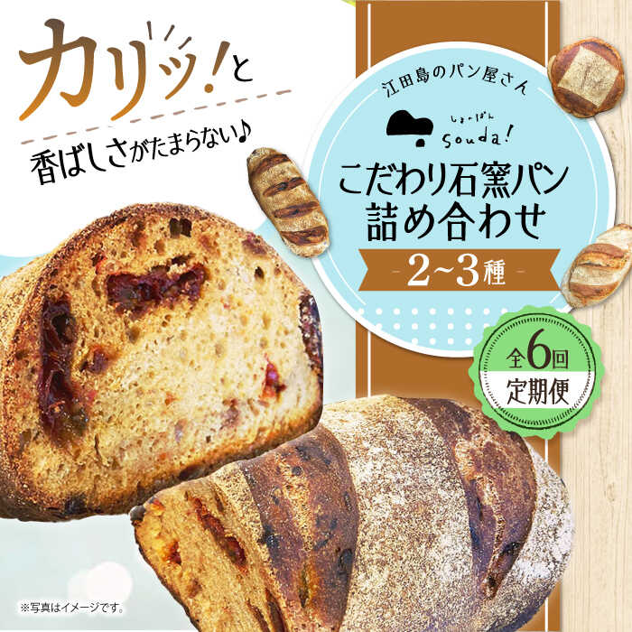 22位! 口コミ数「0件」評価「0」こだわりの石窯焼き！ 【全6回定期便】こだわり石窯パン 詰め合わせ (2～3種) カフェ 朝食 おやつ 間食 お取り寄せグルメ ギフト 食品･･･ 