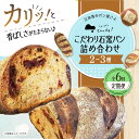 22位! 口コミ数「0件」評価「0」こだわりの石窯焼き！ 【全6回定期便】こだわり石窯パン 詰め合わせ (2～3種) カフェ 朝食 おやつ 間食 お取り寄せグルメ ギフト 食品･･･ 