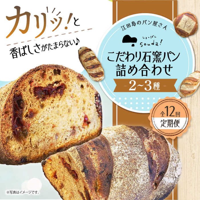 【ふるさと納税】こだわりの石窯焼き！ 【全12回定期便】こだわり石窯パン 詰め合わせ (2～3種) カフェ 朝食 おやつ 間食 お取り寄せグルメ ギフト 食品 江田島市/しまのぱん souda！ [XAQ006]