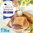 23位! 口コミ数「0件」評価「0」もっちり食感！ 【全12回定期便】江田島のパン屋のこだわりパン 詰め合わせ Bセット(計36個) カフェ 朝食 おやつ 間食 お取り寄せグル･･･ 