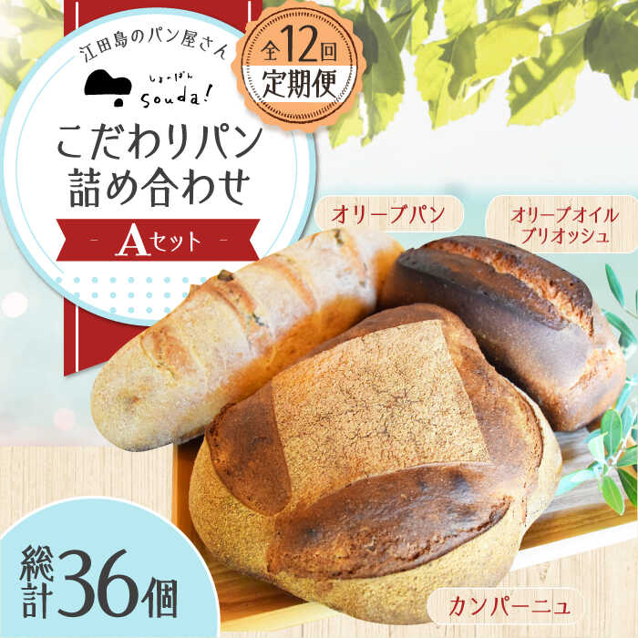 35位! 口コミ数「0件」評価「0」もっちり食感！ 【全12回定期便】江田島のパン屋のこだわりパン 詰め合わせ Aセット (計36個) カフェ 朝食 おやつ 間食 お取り寄せグ･･･ 