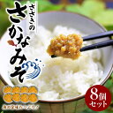 【ふるさと納税】お米のお供に! 瀬戸内の魚の旨味をたっぷり!料理を引き立てる万能おかず味噌『ささきのさかなみそ』8個セット 人気 グルメ ギフト 食品 時短 簡...