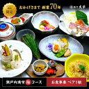 【ふるさと納税】島の食材を使ったこだわり割烹料理!『瀬戸内満喫 梅 コース』ペアチケット 食事券 記念日 旅行 広島県 江田島市/有限会社 佐々木 割烹大学[X...