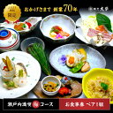 【ふるさと納税】島の食材を使ったこだわり割烹料理！『瀬戸内満喫 梅 コース』ペアチケット 食事券 記念日 旅行 広島県 江田島市/有限..