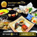 【ふるさと納税】島の食材を使ったこだわり割烹料理!『瀬戸内満喫 竹 コース』ペアチケット 食事券 記念日 旅行 ランチ 観光 広島県 江田島市/有限会社 佐々木...