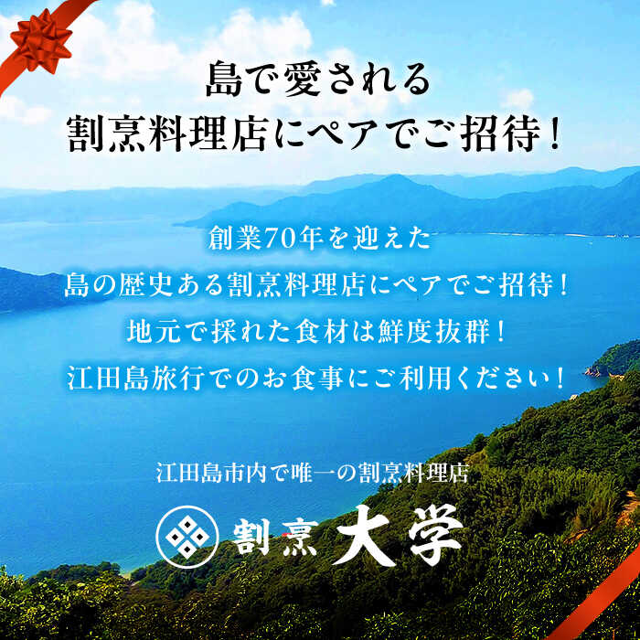 【ふるさと納税】島の食材を使ったこだわり割烹料理！『瀬戸内満喫 松 コース』ペアチケット 食事券 記念日 旅行 ランチ 観光 広島県 江田島市/有限会社 佐々木 割烹大学[XAU004]